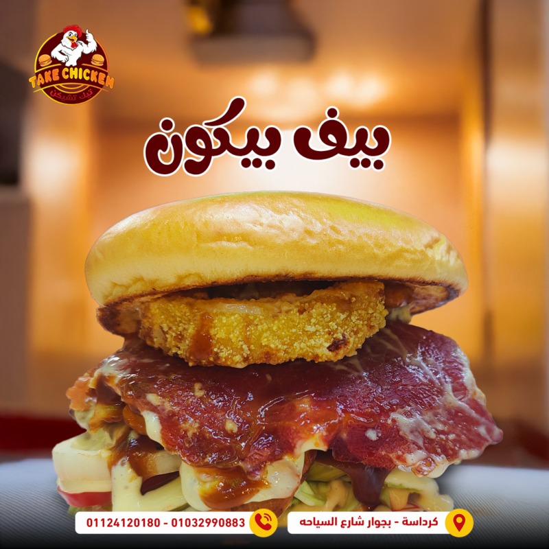 بيف بيكون برجر