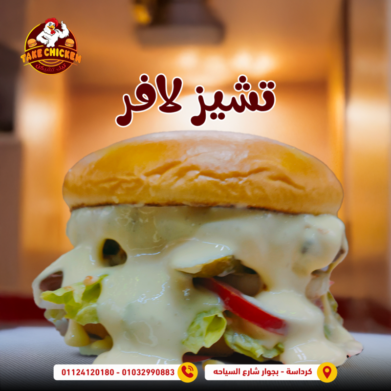 تشيز لافر برجر